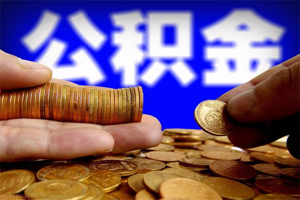 巢湖公积金取4万手续费要1万5（公积金4万可以提取多少）